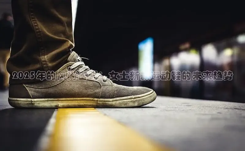 2025年的风尚密码：女士新款运动鞋的未来趋势